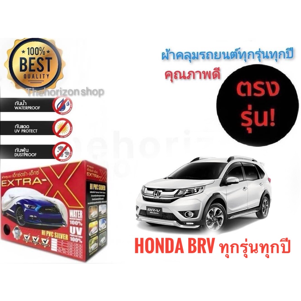 แนะนำ-ผ้าคลุมรถยนต์-คุณภาพอย่างดี-extra-x-มีทุกรุ่นทุกขนาด-สำหรับ-honda-br-v-ทุกรุ่นทุกปี