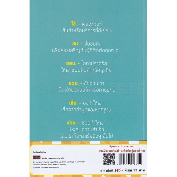 bundanjai-หนังสือ-sponsor-to-succeed-เทคนิคการเสริมสร้างเครือข่ายสู่ความร่ำรวย