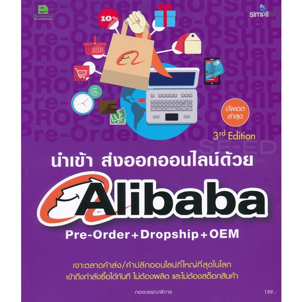 bundanjai-หนังสือการบริหารและลงทุน-นำเข้า-ส่งออกออนไลน์ด้วย-alibaba-pre-order-dropship-oem