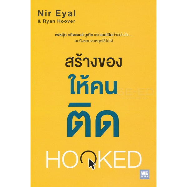 bundanjai-หนังสือการบริหารและลงทุน-สร้างของให้คนติด-hooked