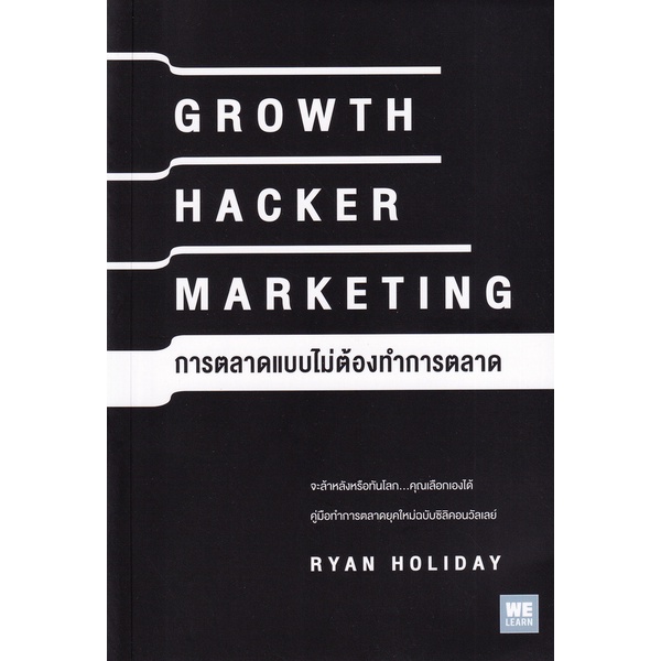 bundanjai-หนังสือการบริหารและลงทุน-การตลาดแบบไม่ต้องทำการตลาด-growth-hacker-marketing