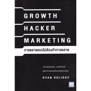 Bundanjai (หนังสือการบริหารและลงทุน) การตลาดแบบไม่ต้องทำการตลาด : Growth Hacker Marketing