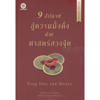 Bundanjai (หนังสือ) 9 สัปดาห์สู่ความมั่งคั่งด้วยศาสตร์ฮวงจุ้ย