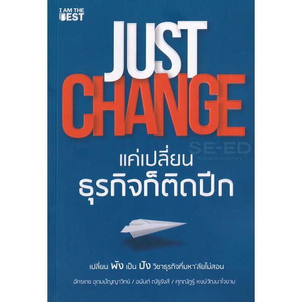 bundanjai-หนังสือ-just-change-แค่เปลี่ยนธุรกิจก็ติดปีก