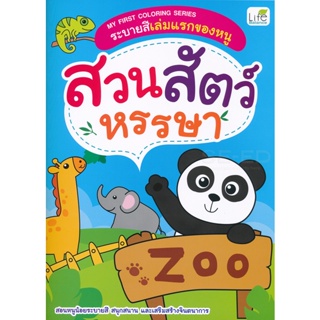 Bundanjai (หนังสือเด็ก) My First Coloring Series ระบายสีเล่มแรกของหนู สวนสัตว์หรรษา