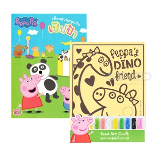 Bundanjai (หนังสือเด็ก) Peppa Pig เที่ยวสวนสนุกกับเป๊ปป้า +ชุดโรยทราย