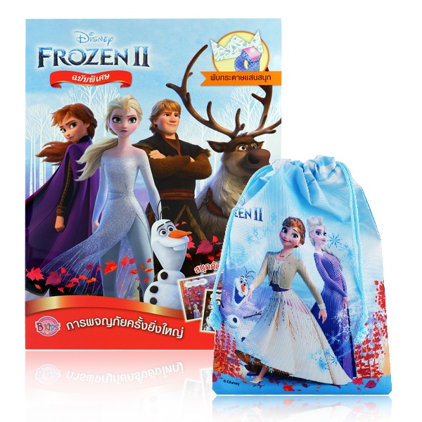 bundanjai-หนังสือเด็ก-frozen-ii-ฉบับพิเศษ-การผจญภัยครั้งยิ่งใหญ่-ถุงผ้าหูรูด