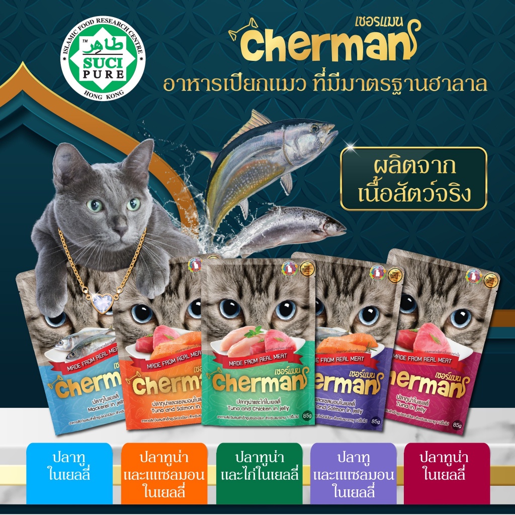 cherman-เชอร์แมน-อาหารเปียกแมว-85-กรัม