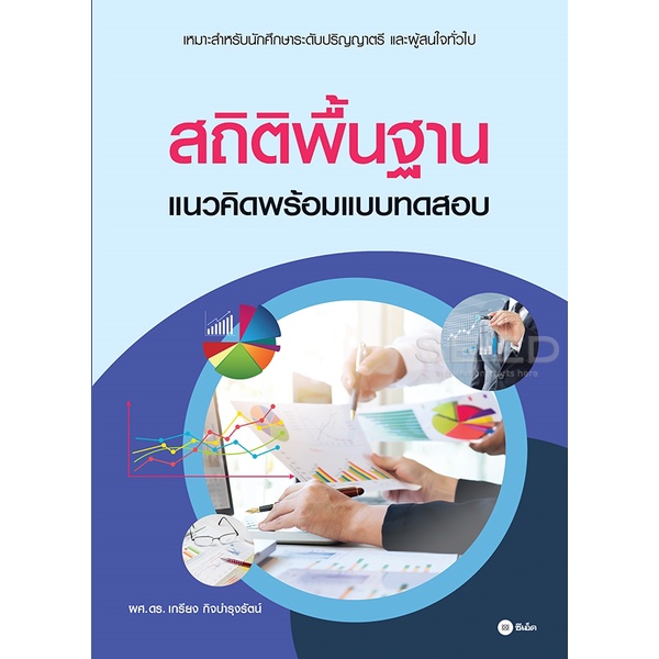 bundanjai-หนังสือ-สถิติพื้นฐาน-แนวคิดพร้อมแบบทดสอบ