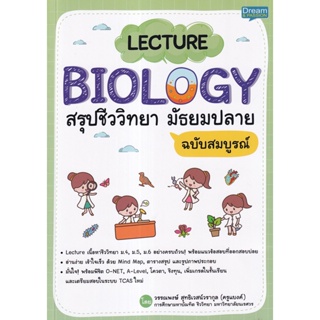Bundanjai (หนังสือคู่มือเรียนสอบ) Lecture Biology สรุปชีววิทยา มัธยมปลาย ฉบับสมบูรณ์