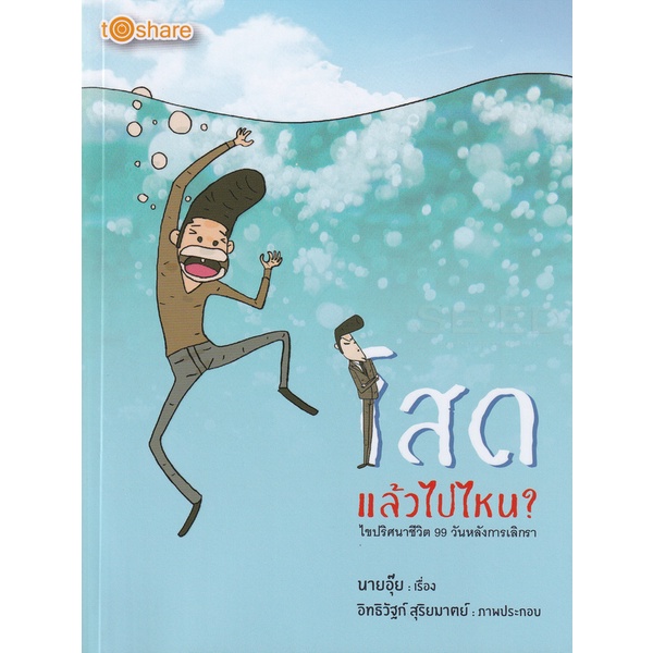 bundanjai-หนังสือ-โสดแล้วไปไหน-ไขปริศนาชีวิต-99-วันหลังการเลิกรา