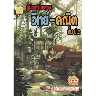 Bundanjai (หนังสือคู่มือเรียนสอบ) คู่มือเตรียมสอบ วิทย์-คณิต ชั้น ป.2