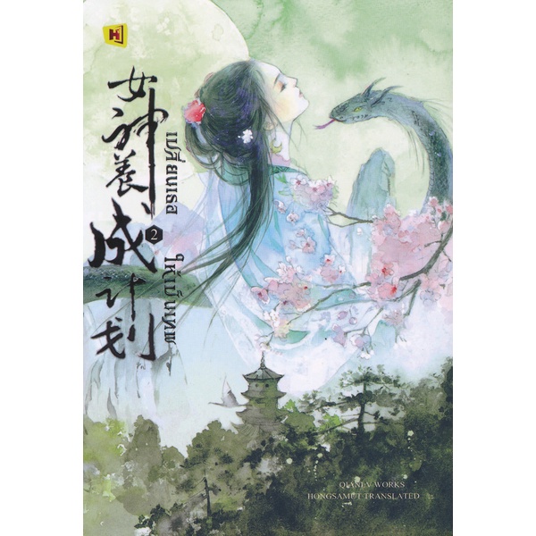 bundanjai-หนังสือวรรณกรรม-เปลี่ยนเธอให้เป็นเทพ-เล่ม-2