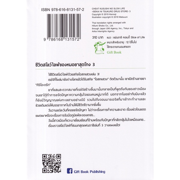 bundanjai-หนังสือ-ชีวิตสโลว์ไลฟ์ของหมอยาสุดโกง-เล่ม-3-เปิดร้านขายยาที่ต่างโลก