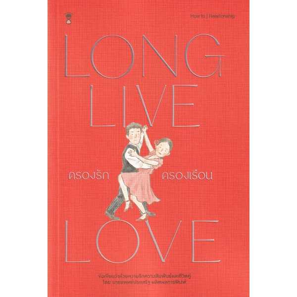 bundanjai-หนังสือ-ครองรัก-ครองเรือน-long-live-love