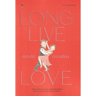 Bundanjai (หนังสือ) ครองรัก ครองเรือน : Long Live Love