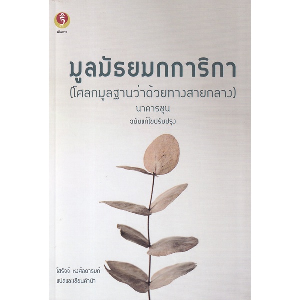 bundanjai-หนังสือ-มูลมัธยมกการิกา-โศลกมูลฐานว่าด้วยทางสายกลาง