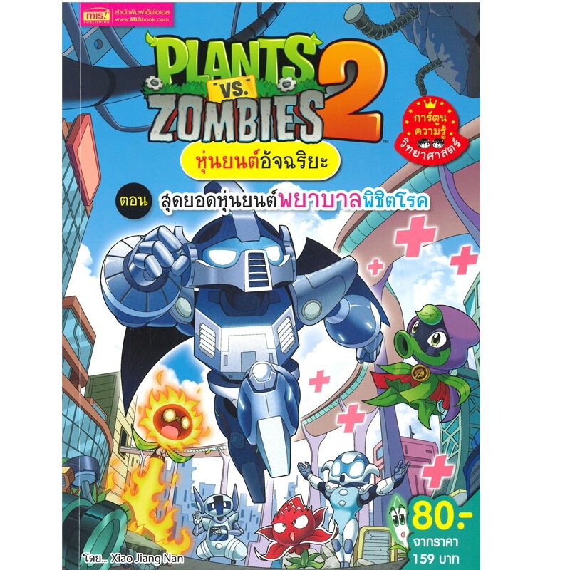 b2s-หนังสือ-plants-vs-zombies-สุดยอดหุ่นยนต์พยาบาลพิชิตโรค