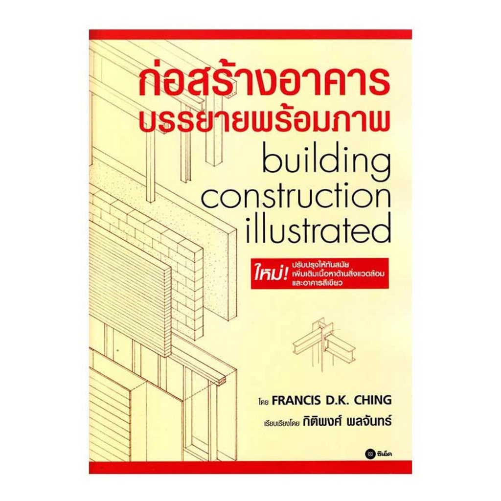 b2s-หนังสือ-ก่อสร้างอาคาร-บรรยายพร้อมภาพ