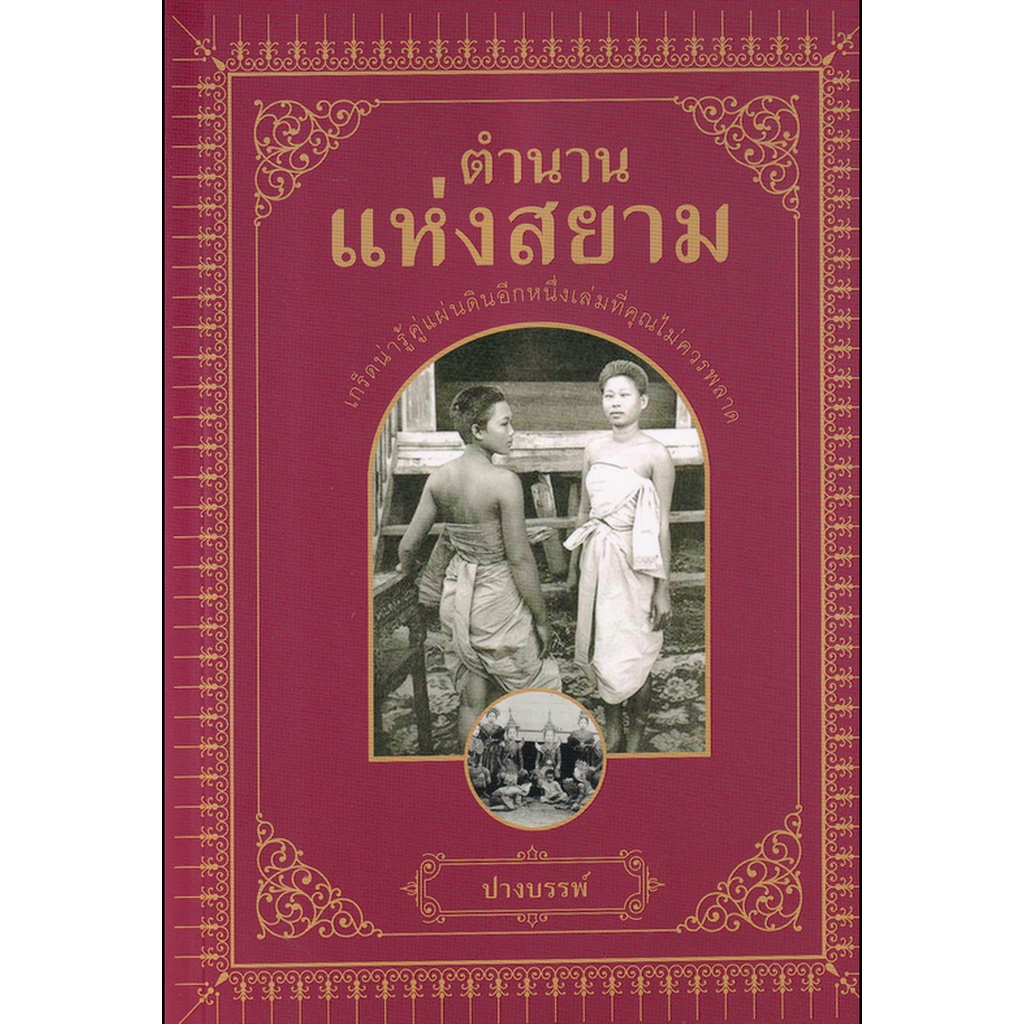 ตำนานแห่งสยาม-ปางบรรพ์-สถานที่แห่งตำนานที่หลายคน-อาจจะยังไม่เคยรู้มาก่อน-ว่าในอดีตที่ผ่านมามีคุณค่าอย่างไร-ถึงยังคง