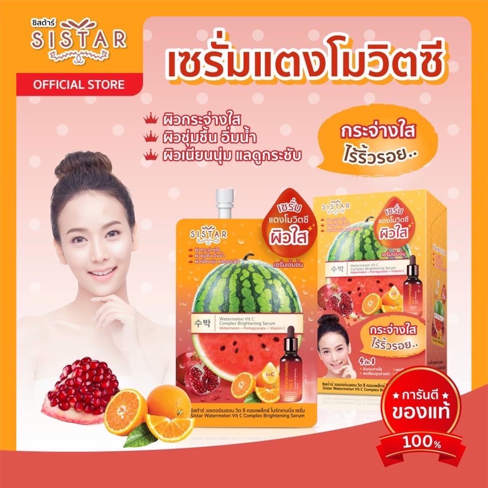 1ซอง-ซิสต้าร์-เซรั่มแตงโมวิตซี-sistar-watermelon-vit-c-serum-8กรัม