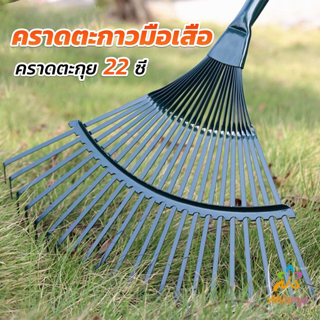 ahlanya-คราดตะกาวมือเสือ-ไม่รวมด้าม-คราดตะกุย-22-ซี่-คราดเหล็ก-garden-grass-rake