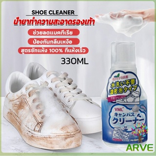 ARVE น้ำยาทำความสะอาดรองเท้า สูตรใหม่  เชื้อโรค 330ml Shoes Cleaner