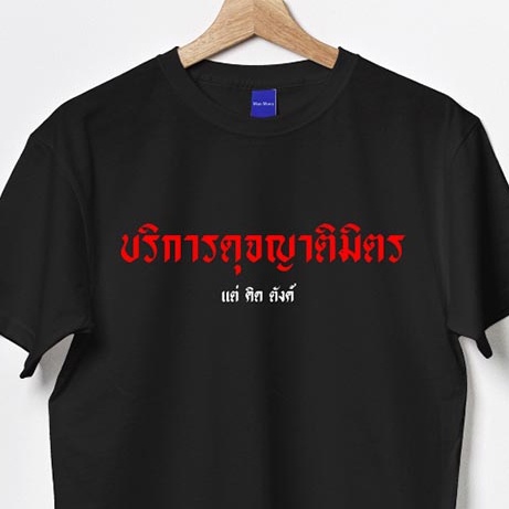 ดูดีนี่-เสื้อคำคม-คำพูดตลก-บริการดุจญาติมิตร-cotton-100-ผ้าดีมาก