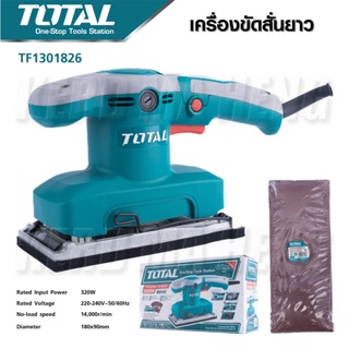 TOTAL เครื่องขัดกระดาษทราย แบบสั่น กำลังไฟ 320W TF1301826 (แถมฟรี กระดาษทราย 5 ชิ้น) รุ่น TF1301826 ดีเยี่ยม