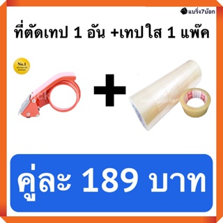 ที่ตัดเทป 1 อัน คู่กับ เทปกาวใส 45 หลา 1 แพ็ค 6 ม้วน (ราคา 189 บาท) สำหรับปิดกล่องพัสดุ