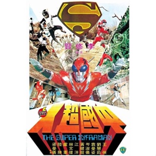 DVD ดีวีดี The Super Inframan (1975) ไอ้มดแดงแผลงฤทธิ์ อินฟราแมน (เสียง ไทย /จีน | ซับ จีน/อังกฤษ) DVD ดีวีดี