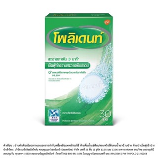 POLIDENT DENTURE CLEANSER  โพลิเดนท์ เม็ดฟู่ทำความสะอาดฟันปลอม 30 เม็ด [DKP]