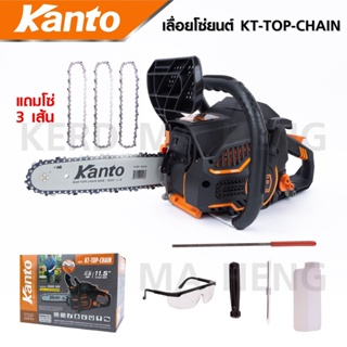 KANTO KT-CS2000E เลื่อยยนต์ 0.8 แรงม้า แถมฟรี โซ่เลื่อยยนต์ 11.5" (2เส้น) นำเข้าภายใต้ข้อกำหนดหลักเกณฑ์ของทางกระทรวงฯB