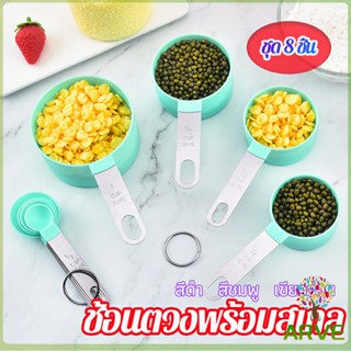 ARVE ชุดช้อนตวงด้ามจับแตนเลส ช้อนตวงพลาสติก 8 ชิ้น ช้อนตวงส่วนผสม Measuring spoon set