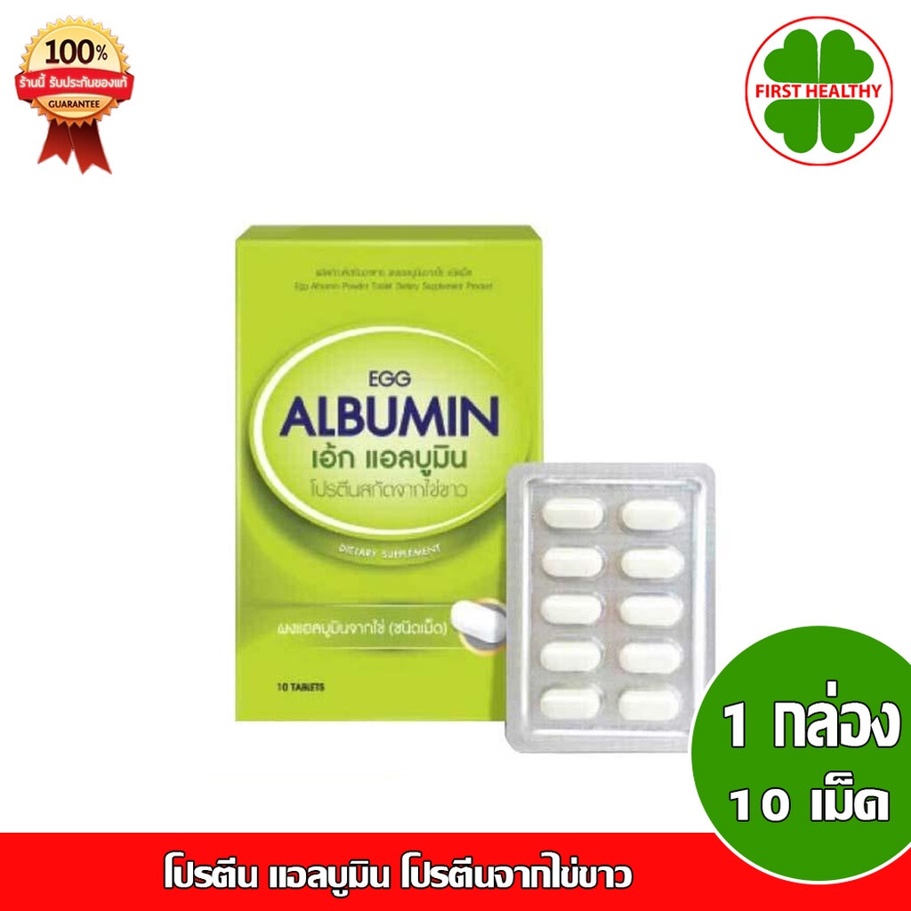 egg-albumin-แบบกล่อง-โปรตีน-แอลบูมิน-โปรตีนจากไข่ขาว-1-กล่อง-10-เม็ด