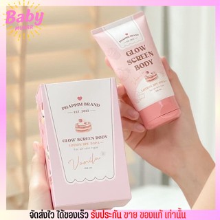 หนมปัง ขนมปัง วนิลา ทาตัว กันแดดทาตัว กันแดดขนม กลิ่นวนิลลา Glow screen body spf50pa+++ 100ml.