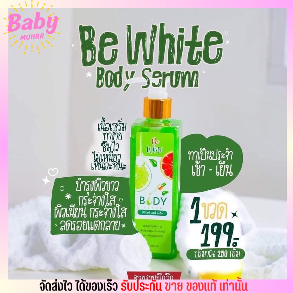 be-white-body-serum-บีไวท์-เซรั่มมะนาว-สูตรเร่งผิวกระจ่างใส-อีบีไวท์บอดี้-กลิ่นหอม-ขาวไว-250ml