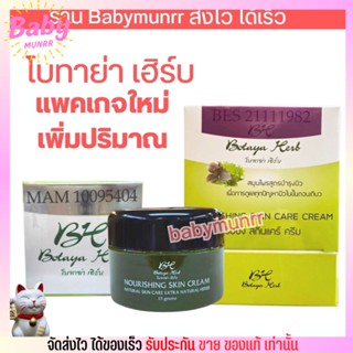 แพคเกจใหม่ ครีม โบทาย่า เฮิร์บ Botaya Herb รับประกันของแท้