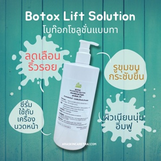 Botox Lift Solution โบท๊อกโซลูชั่นแบบทา เซรั่มบำรุงผิวสูตรคลีนิค ใช้กับเครื่องผลักวิตามิน เครื่องโมโสหรือโฟโน