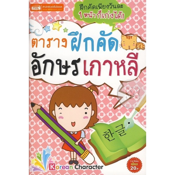 arnplern-หนังสือ-ตารางฝึกคัดอักษรเกาหลี