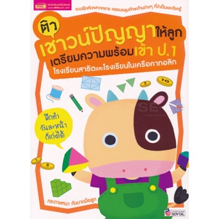 (Arnplern) : หนังสือ ติวเชาวน์ปัญญาให้ลูก เตรียมความพร้อมเข้า ป.1 โรงเรียนสาธิตและโรงเรียนในเครือคาทอลิก