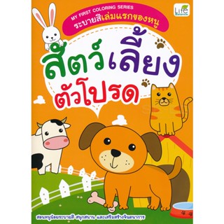 (Arnplern) : หนังสือ My First Coloring Series ระบายสีเล่มแรกของหนู สัตว์เลี้ยงตัวโปรด