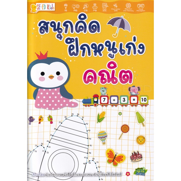 arnplern-หนังสือ-สนุกคิด-ฝึกหนูเก่งคณิต