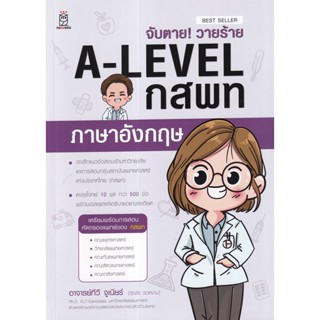 (Arnplern) : หนังสือ จับตาย! วายร้าย A-Level กสพท ภาษาอังกฤษ