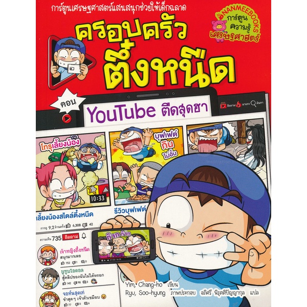 bundanjai-หนังสือ-youtube-ตืดสุดฮา-เล่ม-35-ชุด-ครอบครัวตึ๋งหนืด-ฉบับการ์ตูน