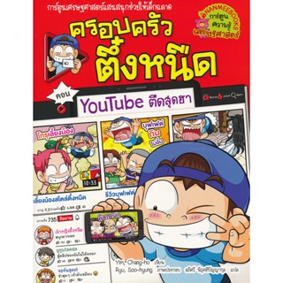 Bundanjai (หนังสือ) Youtube ตืดสุดฮา เล่ม 35 : ชุด ครอบครัวตึ๋งหนืด (ฉบับการ์ตูน)