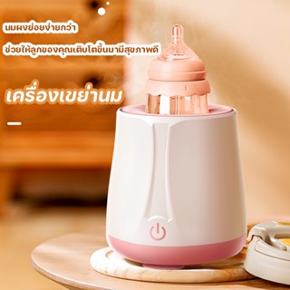 พร้อมส่ง👶💕 เครื่องเขย่านม เครื่องปรับน้ำนมไฟฟ้า  ไม่จับตัวเป็นก้อน ฟรีสายUSB เครื่องปั่นนมอัตโนมัติ