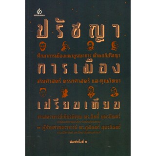 ปรัชญาการเมืองเปรียบเทียบ ศึกษาการเมืองแนวบูรณาการ ด้านอภิปรัชญา จริยศาสตร์ ตรรกศาสตร์ และคุณวิทยา ศาสตราจารย์เกียรติ...