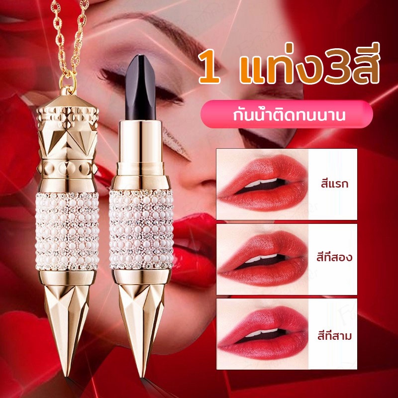 yag-amp-ag-lipstick-ลิปสติก-3-สีในแท่งเดียว-ลิปมัน-ลิปสติกเคลือบ-ติดทนนาน-ลิปสติกเคลือบกันน้ำ-ลิปสติกมีสามสี-คทาของราชินี