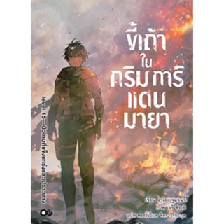 (มิ.ย.66) ขี้เถ้าในกริมการ์แดนมายา เล่ม 15